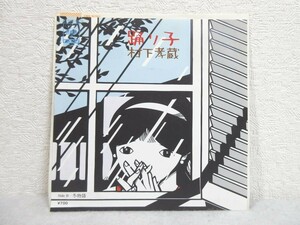 EP レコード 村下孝蔵「踊り子／冬物語 」07SH 1379【M614】(P)