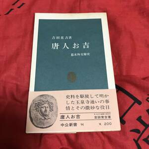 唐人お吉　吉田常吉　中公新書94