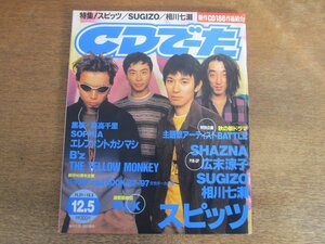 2311ND●CDでーた 1997.12.5●表紙 スピッツ/ズギゾー/相川七瀬/黒夢/森高千里/ソフィア/F-BLOOD/斉藤和義/森重樹一/宮本浩次/小田和正