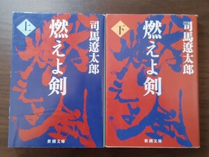 司馬遼太郎　燃えよ剣（上下）　新潮文庫