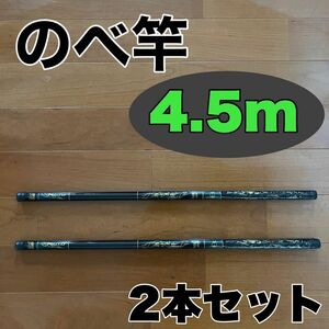 のべ竿　4.5m 2本セット渓流竿　軽量　コンパクト　延べ竿　釣竿　伸縮