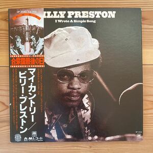 LP 稀少盤 帯付 Billy Preston / I Wrote A Simple Song ビリー・プレストン 合衆国最後の日 GP-2043