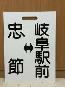 忠節 新岐阜/忠節 岐阜駅前 名鉄 昭和レトロ 岐阜市内電車 モ570①