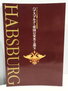 【図録】オーストリア建国1000年記念展 ハプスブルク・帝国の栄光と遺宝 1997年【ac06b】