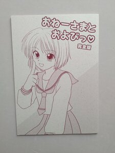 小野秀一/ こいずみまり おねーさまとおよびっ 完全版 同人誌 コミケ E44b c104