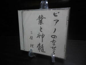SATOSHI MISHIBA 三柴理 ピアノのなせる業と神髄 未開封