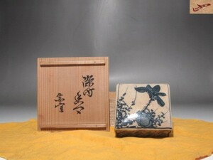 古染　香合　裏千家　十三代　円能斎花押の逸品 r509