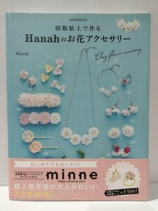 樹脂粘土で作るHanahのお花アクセサリー　Hanah　KADOKAWA【ac01d】