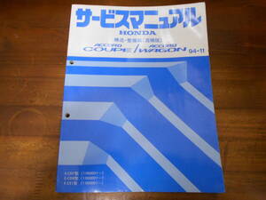 B0080 / アコードワゴン ACCORD WAGON CE1 アコードクーペ ACCORD COUPE CD8 サービスマニュアル 構造・整備編(追補版）94-11