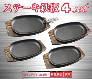 ステーキ鉄板4枚　鍋敷き4枚　クッカークリップ１個　ミニフライパン　ゆうパック即発送　　素敵鉄板