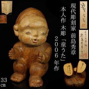 【LIG】現代彫刻家 前島秀章 本人作 木彫「童うた」33㎝ 2006年作 共箱 共布 細密彫 人物置物 資産家収蔵品[.QQY]24.10