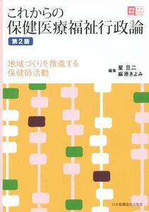 これからの保険医療福祉行政論 第2版 地域づくりを推進する保健師活動 地域看護学習Guide/星旦二(