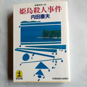 姫島殺人事件 （光文社文庫） 内田康夫／著