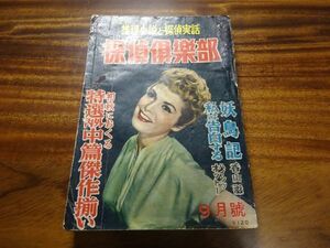 『探偵倶楽部』昭和30年9月号　香山滋「妖鳥記」木々高太郎「紫陽花の青」渡辺啓介「女空気男爵」舟木重仁「硫黄島脱出」