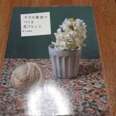 小さな雑貨でつくる花アレンジ