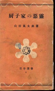 ★厨子家の悪霊/山田風太郎/[岩谷選書８]★　(管-新書棚)