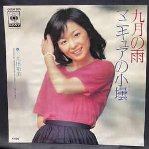 太田裕美　九月の雨　国内盤 EP盤 シングル盤　中古品です