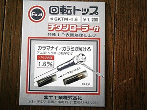 ★富士工業/回転トップ 1.6mm チタンローラー付き