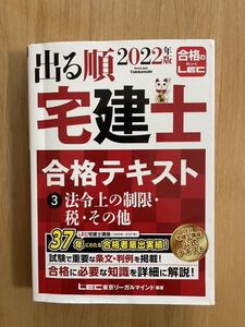 出る順宅建士　合格テキスト　２０２２年版　③ 法令上の制限・税・その他　LEC 東京リーガルマインド編著　(定価¥2,800- ＋税)