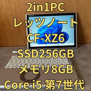 美品中古 ノートパソコン 2in1PC Windows11 WPS office搭載 Panasonic レッツノート CF-XZ6 SSD256GB メモリ8GB 第7世代 Core i5