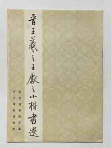 晋王義之王献之小楷書選　故宮博物院 歴代碑帖墨跡選 編集　1985年　紫禁城出版社（北京故宮博物院内）　書道 法帖 漢籍 漢詩文 中国