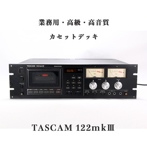 美品 TASCAM 122mkⅢ 業務用 高級 高音質 カセットデッキ タスカム カセット テープ 録音 TEAC Nakamichi