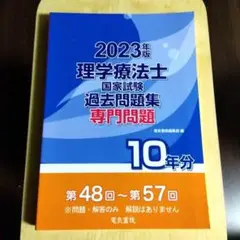 ２０２３年♡理学療法士国家試験過去問