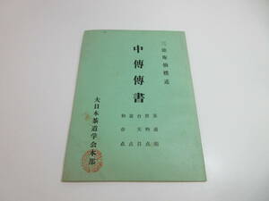 4F1-6[ 中伝伝書 ] 三徳庵仙樵述 大日本茶道学会 中傳傳書 昭和33年10月30日発行 非売品