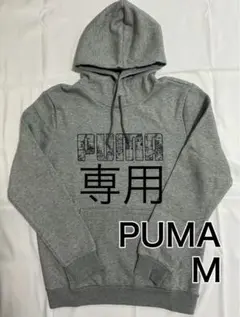 PUMA パーカー　メンズMサイズ　グレー　プルオーバーパーカー　裏起毛