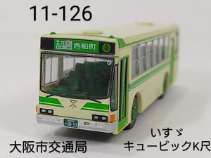 11-126　大阪市交通局 いすゞキュービック K尺 バスコレ第11弾 126 2008年 TOMYTEC 1/150 トミーテック バスコレクション