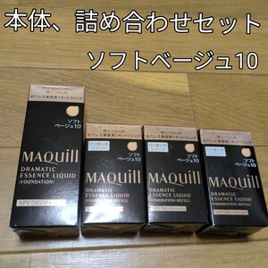 マキアージュ　ソフトベージュ10 4個セット 本体　詰め合わせセット