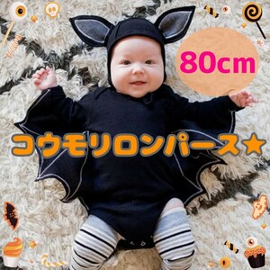 ハロウィン コウモリ　コスプレ　ベビー ロンパース なりきり お誕生日　赤ちゃん 80