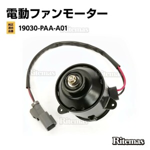 ラジエーター 電動ファンモーター ホンダ インサイト ZE1 アコード CL1 CL3 263500-5042 19030-PAA-A01