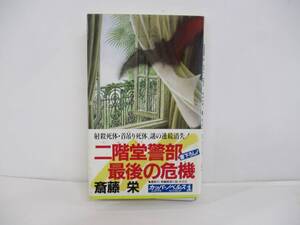 ⑩【中古】二階堂警部　最後の危機　斎藤栄【古本】⑩