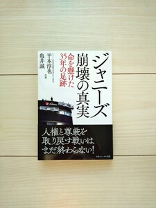 ジャニーズ崩壊の真実　平本淳也　亀井誠