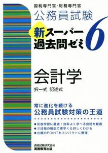 公務員試験 新スーパー過去問ゼミ 会計学(6) 地方上級/国家総合職・一般職・専門職 択一式 記述式/資格試験研究会(編者)