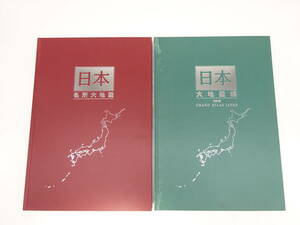 京都10★ ユーキャン 平凡社 日本 大地図帳 六訂版 日本 名所大地図 2冊セット