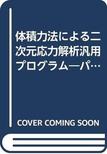 【中古】 体積力法による二次元応力解析汎用プログラム パソコン・WS用プログラムBFM2D.FOR解説