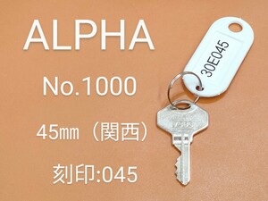 ALPHA、南京錠、合鍵1本【30E045】 アルファ、同一キー、ネコポス便匿名無料配送、30E045番、No.1000-45㎜、アルファα、カギ