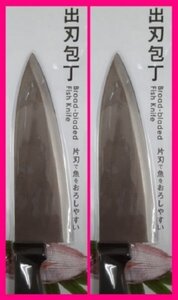 【送料無料：出刃包丁:２丁】★魚をおろしやすい：26cm★調理器具 ステンレス ：ナイフ:2本 ,2点、2個：「片刃（かたば）」