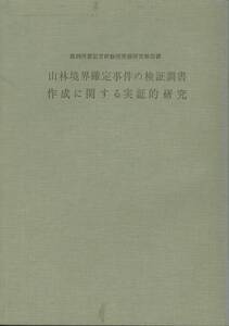 山林境界確定事件の検証調書作成に関する実証的研究