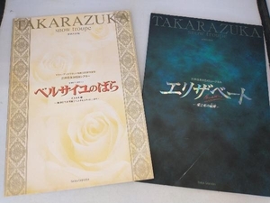 宝塚大劇場　雪組公演パンフレット　　2006年ベルサイユのばら、2007年エリザベート　2冊セット