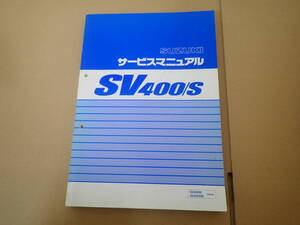 スズキSV400/S/W/VK53Aサービスマニュアル