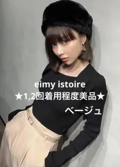 ★1,2回着用美品★eimy istoire フェイクボレロニット（ベージュ）