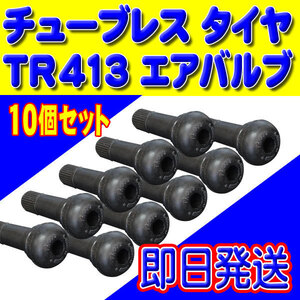 即日発送 メール便送料無料！ TR413 ゴムバルブ タイヤ エアバルブ新品 バルブコア キャップ付き チューブレス 10個セット PTR413-10