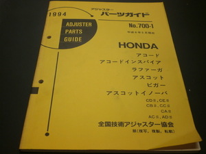 ホンダ　当時物　アジャスターパーツガイド　アコード　インスパイア　アスコット　ビガー　ラファーガ　見積り　修理　板金　塗装