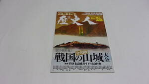  ★歴史人　2023年12月号　令和版　戦国の山城大全★ABCアーク★