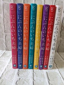 中古●即決●にぶんのいち夫婦● 黒沢明世 夏川ゆきの●全巻セット●匿名配送