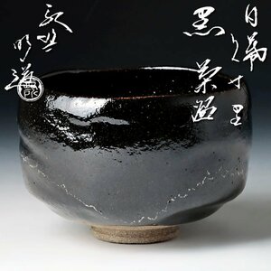 【古美味】政所窯 永興明道 白幕くすり黒茶碗 茶道具 保証品 c0AZ