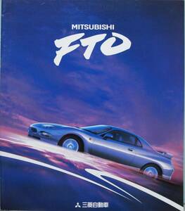 「　ＭＩＴＳＵＢＩＳＨＩ ＦＴＯ　カタログ　三菱自動車」